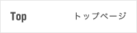 Top トップページ