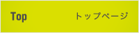 Top トップページ