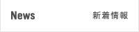 News 新着情報