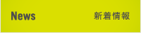 News 新着情報