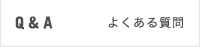 Q＆A よくある質問