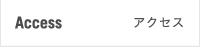 Access アクセス