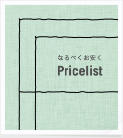 なるべくお安く Pricelist
