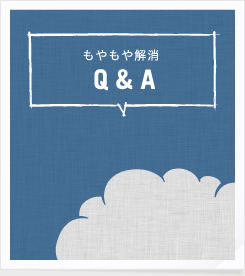 もやもや解消 Q＆A