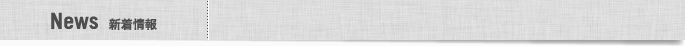 NEWS 新着情報